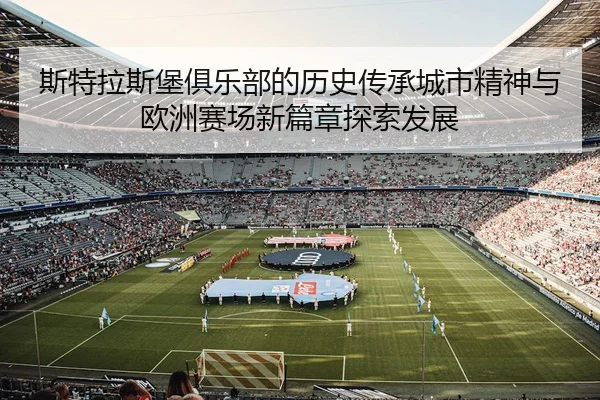 si-te-la-si-bao-ju-le-bu-de-li-shi-chuan-cheng-cheng-shi-jing-shen-yu-ou-zhou-sai-chang-xin-pian-zhang-tan-suo-fa-zhan-2-173.jpg