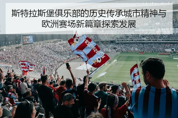 斯特拉斯堡俱乐部的历史传承城市精神与欧洲赛场新篇章探索发展