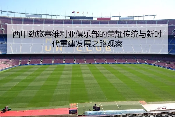 xi-jia-jing-lv-sai-wei-li-ya-ju-le-bu-de-rong-yao-chuan-tong-yu-xin-shi-dai-chong-jian-fa-zhan-zhi-lu-guan-cha-2-802.jpg