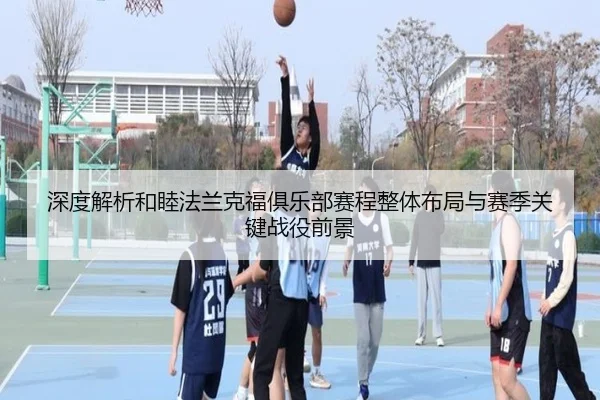 深度解析和睦法兰克福俱乐部赛程整体布局与赛季关键战役前景