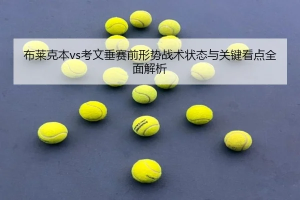 布莱克本vs考文垂赛前形势战术状态与关键看点全面解析