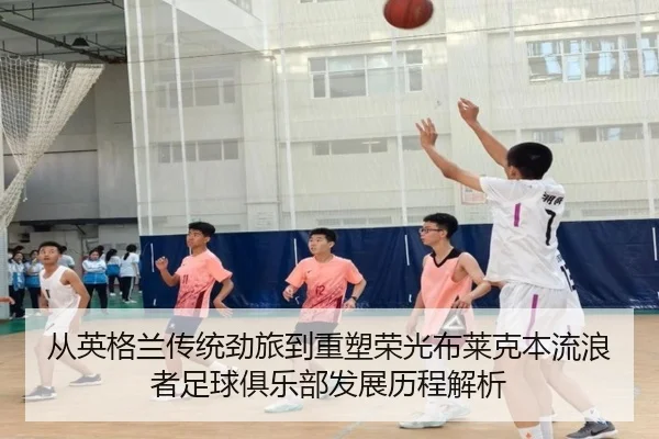 从英格兰传统劲旅到重塑荣光布莱克本流浪者足球俱乐部发展历程解析
