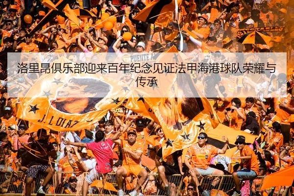 luo-li-ang-ju-le-bu-ying-lai-bai-nian-ji-nian-jian-zheng-fa-jia-hai-gang-qiu-dui-rong-yao-yu-chuan-cheng-2-386.jpg