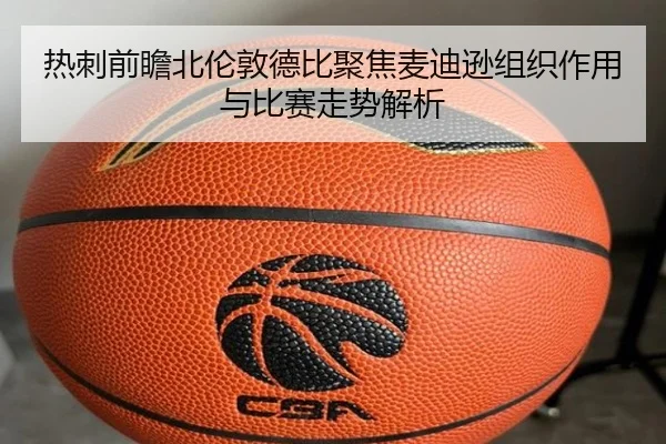 热刺前瞻北伦敦德比聚焦麦迪逊组织作用与比赛走势解析