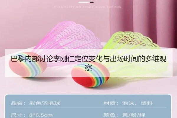 巴黎内部讨论李刚仁定位变化与出场时间的多维观察