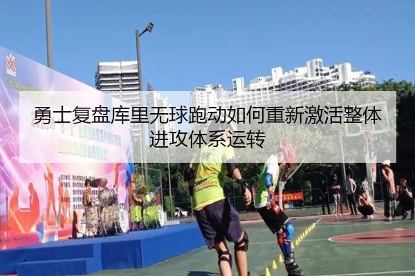 勇士复盘库里无球跑动如何重新激活整体进攻体系运转 - 新闻资讯相关报道缩略图